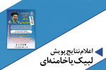 «لبیک یا خامنهای» در بیان دانشجویان