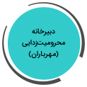 محرومیت زدایی(مهرباران)