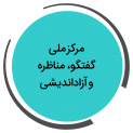 مرکز ملی گفتگو،مناظره و آزاداندیشی