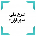 طرح ملی «مهرباران»