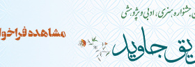 فراخوان نهمین جشنواره «طریق جاوید» منتشر شد