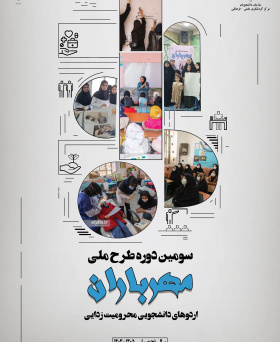 سومین دوره طرح ملی مهرباران