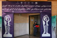 مرحله کشوری چهاردهمین دوره مسابقات ملی مناظره دانشجویان ایران