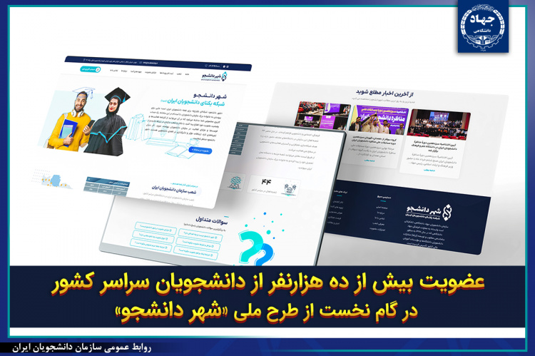 عضویت بیش از ده هزارنفر از دانشجویان سراسر کشور در گام نخست از طرح ملی «شهردانشجو»