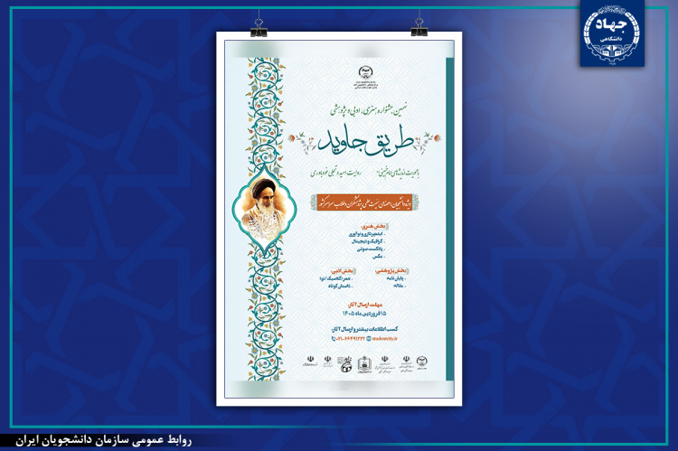 قواعد و ضوابط محورها و بخش‌های نهمین جشنواره طریق جاوید منتشر شد