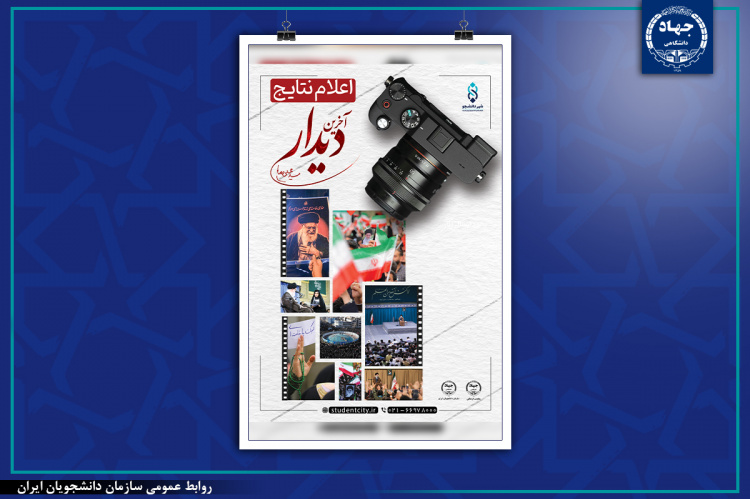 برگزیدگان مسابقه عکاسی «آخرین دیدار» معرفی شدند