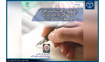 چند نکته پیرامون شکست اهداف تجاوز نظامی آمریکا و اسرائیل به جمهوری اسلامی ایران/ یادداشت(۵)