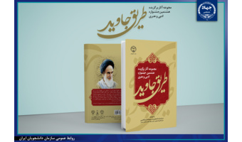 انتشار کتاب «مجموعه آثار برگزیده هشتمین جشنواره ادبی و هنری طریق جاوید»/ مشاهده نسخه دیجیتال