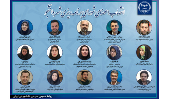 انتصاب اعضای شورای برنامه‌ریزی سامانه «شهردانشجو»