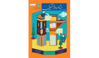 برگزاری مرحله‌ی استانی نخستین دوره مسابقات ملی مشاعره دانشجویی در  چهارمحال و بختیاری