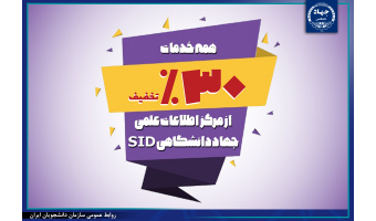 اعطای مزایا و تسهیلات علمی سامانه  (SID) به اعضای «شهر دانشجو»