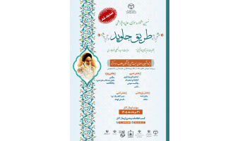 تمدید مهلت ارسال آثار به نهمین جشنواره «طریق جاوید»/اختصاص دو بخش ویژه به روایت «شهادت رهبر مقاومت» و «خیزش عظیم ملت»
