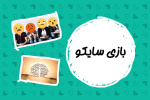 معرفی بازی «سایکو (روان‌پزشک)»