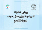 آغاز «پویش شانزده» به مناسبت روز دانشجو