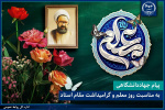 پیام جهاددانشگاهی به مناسبت روز معلم و گرامیداشت مقام استاد/ نقش محوری این گروه در ایجاد تحولات بنیادین در نسل جوان