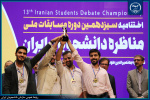 گروه سوفار از «همدان» قهرمان سیزدهمین دوره مسابقات ملی مناظره دانشجویان ایران/ تقابل ایران و اسرائیل ایدئولوژیک است یا ژئوپولیتیک؟