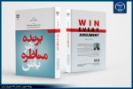 انتشار کتاب «برنده هرمناظره باش»