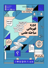 افتتاح ششمین دوره قهرمانی مباحثه علمی جام خواجه نصیرالدین طوسی