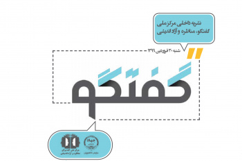 آشنایی با هنر گفتگو در سومین نشریه داخلی مرکز ملی گفتگو، مناظره و آزاد اندیشی