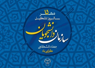 ۱۵ مهر سالروز تأسیس سازمان دانشجویان جهاد دانشگاهی گرامی باد