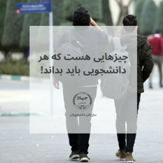 چیزهایی هست که هر دانشجویی باید بداند