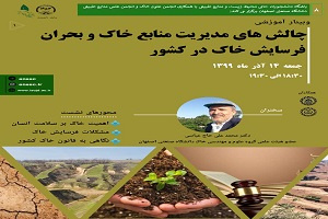 چالش های مدیریت منابع خاک و بحران فرسایش خاک در کشور