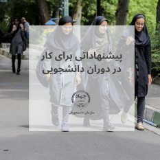 چند پیشنهاد برای کار در دوران دانشجویی