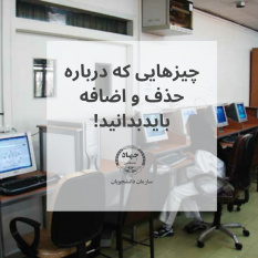 هرآنچه درباره حذف و اضافه باید بدانید