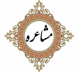 معرفی بازی «مشاعره»