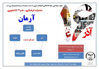 جشنواره فرهنگی دانشجویی آرمان در آذربایجان غربی برگزار می‌شود