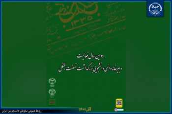 آغاز فعالیت دبیرخانه دائمی دانشجویی بزرگداشت نهضت جنگل