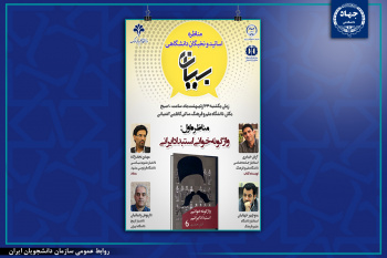 «واژگونه خوانی استبداد ایرانی» موضوع اولین رویداد مناظره اساتید و نخبگان دانشگاهی &quot;بیان&quot;