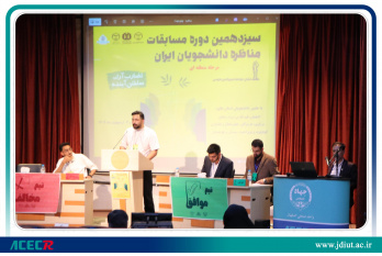 مرحله منطقهای سیزدهمین دوره مسابقات مناظره دانشجویان ایران به میزبانی جهاددانشگاهی واحد صنعتی اصفهان برگزار شد