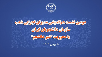 دومین نشست هماندیشی مدیران اجرایی شعب سازمان دانشجویان ایران با محوریت "شهر دانشجو" برگزار شد