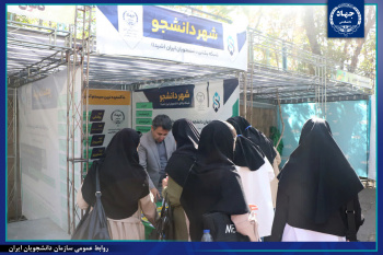 غرفه‌های جهاددانشگاهی آذربایجان شرقی میزبان دانشجویان جدیدالورود دانشگاه‌های تبریز، صنعتی تبریز(سهند) و هنر اسلامی تبریز شد