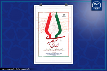 ایران، سرای امید؛ سفر دانشجویان به یادمانهای رشادت و ایثار ملت ایران