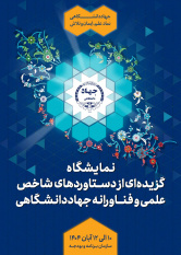 نمایش گزیده‌ای از دستاوردهای شاخص علمی و فناورانه جهاددانشگاهی در سازمان برنامه و بودجه