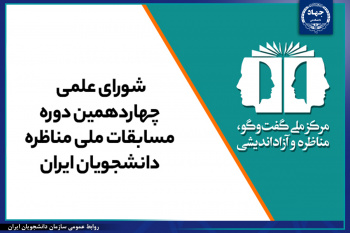 اعضای شورای علمی چهاردهمین دوره مسابقات ملی مناظره دانشجویان ایران منصوب شدند