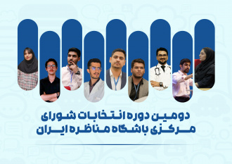 آیین معارفه اعضای منتخب دومین دوره «شورای مرکزی باشگاه مناظره ایران» برگزار شد