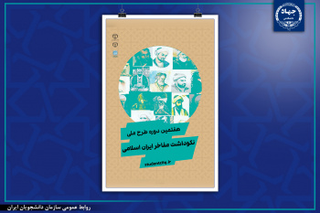 هفتمین دوره طرح ملی نکوداشت مفاخر ایران اسلامی‌برگزار می شود