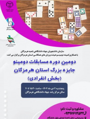 دومین دوره مسابقات دومینو در استان هرمزگان برگزار شد