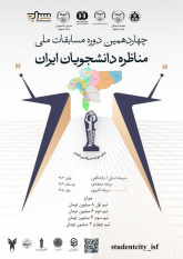 مسابقات ملی مناظرات دانشجویان در اصفهان برگزار می‌شود