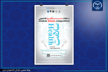 اولین دوره مسابقات مناظره دانشجویی سلامت ‌برگزار خواهدشد