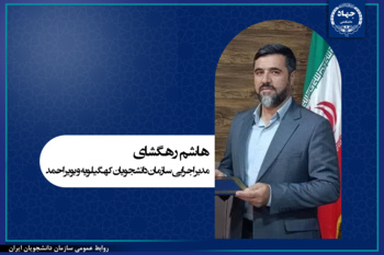 انتصاب مدیر اجرایی سازمان دانشجویان استان کهگیلویه و بویراحمد