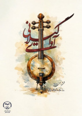 گیلان در روز آواها و نواهای ایرانی، از میراث موسیقی فولکلور استاد پوررضا تجلیل می‌کند