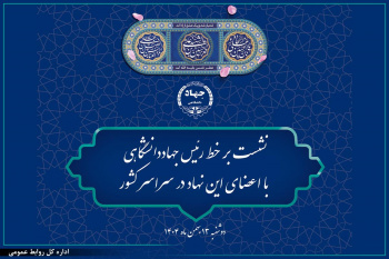 نشست برخط رئیس جهاددانشگاهی با اعضای این نهاد در سراسر کشور برگزار می‌شود