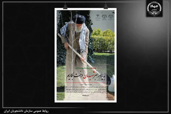 برگزاری پویش دانشجویی درختکاری به یاد رهبر شهید توسط سازمان دانشجویان جهاددانشگاهی