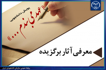سه اثر برگزیده پویش«عهد می‌بندم ...» منتشر شد