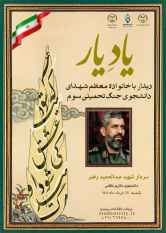 دیدار با خانواده سردار شهید عبدالحمید رهبری در قالب طرح ملی «یاد یار»